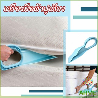 ARVE ตัวยกที่นอน  ออกแบบตามสรีรศาสตร์ 25*10 Bed Maker and Mattress Lifter