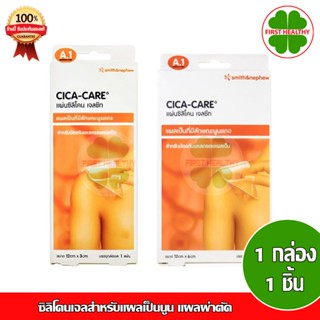 Cica-Care ซิลิโคนเจลสำหรับแผลเป็นนูน แผลผ่าตัด แผลผ่าคลอด