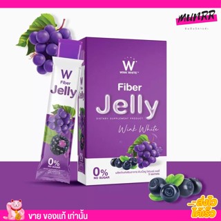 ส่งฟรี  1แถม1 W Jelly Fiber 🍇 วิ้งไวท์ เจลลี่ ไฟเบอ ไฟเบอ ถ่ายง่าย พุงบุบ ดีท็อกซ์ เจล วิ้งไว wink white