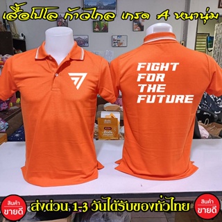 พร้อมส่ง เสื้อโปโล ก้าวไกล Fight For The Future คอปก เนื้อผ้าจูติ TK เนื้อนิ่มไม่ยืดไม่หดใส่สบาย พร้อมส่ง