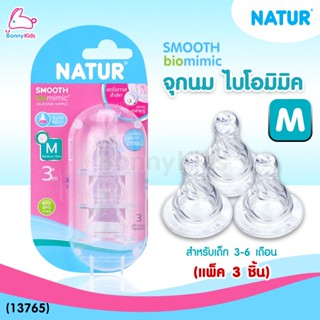 (13765) Natur จุกนม biomimic ไซซ์ M สำหรับเด็ก 3-6 เดือน (แพ็ค 3 ชิ้น)