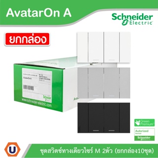 Schneider ชุดสวิตช์ทางเดียว 2 ช่อง ไซด์ M(10ชิ้น) พร้อมหน้ากาก สีขาว |ดำ|เทา|Schneider Electric รุ่น AvatarON A|Ucanbuys