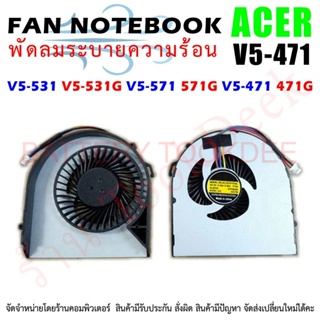 CPU FAN พัดลมโน๊ตบุ๊ค พัดลมระบายความร้อน สำหรับ ACER V5 V5-531 V5-531G V5-571 571G V5-471 471G MS2360