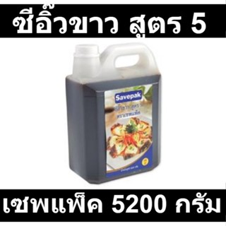 เซพแพ็ค ซีอิ๊วขาว สูตร 5 5200 กรัม รหัสสินค้า 169951