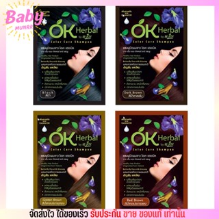 [ 2 ซอง ] แชมพู ปิดผมขาว OK Herbal โอเค เฮอเบิล สมุนไพร ไม่แสบหัว กลิ่นไม่แรง ใช้ง่าย