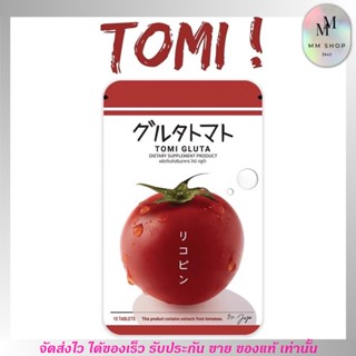 Tomi Gluta โทมิ กลูต้า มะเขือเทศอัดเม็ด วิตามินผิว มะเขือเทศเคี้ยวได้ ผิวขาว บำรุงผิว ลดสิว ฝ้า กระ บำรุง ผม เล็บ สายตา