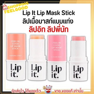 ใหม่!! Lip it Feelin Good Mask Stick ลิปอิท ลิปมาส์ก บำรุงริมฝีปาก แก้ปากคล้ำ ปากแห้ง ปากลอก เป็นขุย มาส์กปาก ลิปพี่นัท