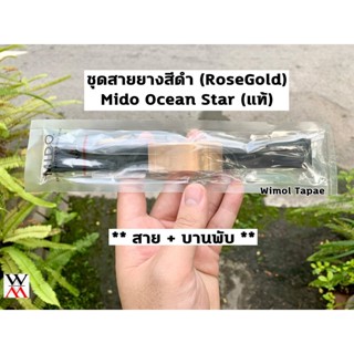 สายแท้ MIDO OCEAN STAR สายยางสีดำ (รวมบานพับสีโรสโกลด์)