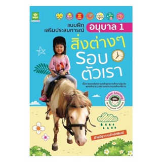 นายอินทร์ หนังสือ แบบฝึกเสริมประสบการณ์ อนุบาล 1 สิ่งต่างๆ รอบตัวเรา