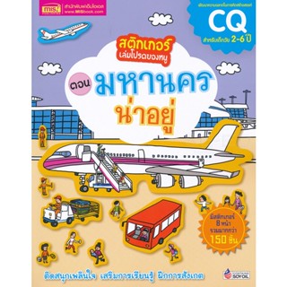 (Arnplern) : หนังสือ สติกเกอร์เล่มโปรดของหนู ตอน มหานครน่าอยู่
