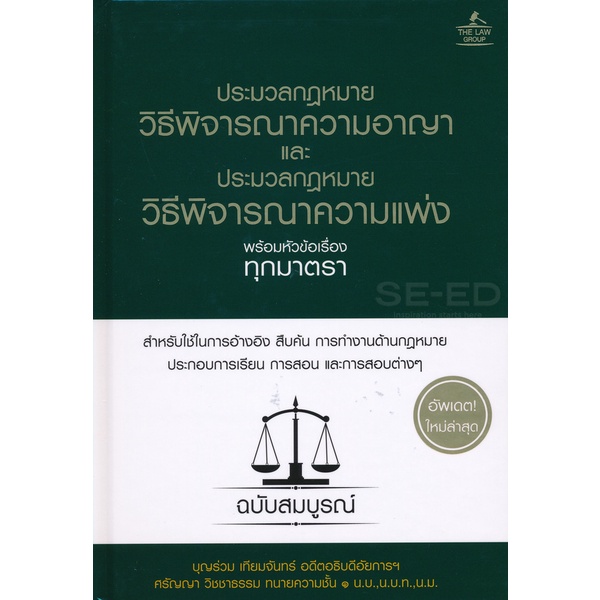Bundanjai (หนังสือ) ประมวลกฎหมายวิธีพิจารณาความอาญา และประมวลกฎหมายวิธีพิจารณาความแพ่ง พร้อมหัวข้อเรื่องทุกมาตรา