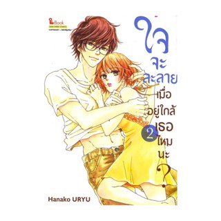 นายอินทร์ หนังสือ ใจจะละลายเมื่ออยู่ใกล้เธอไหมนะ เล่ม 2