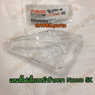 1DB-H3322-00 ฝาไฟเลี้ยวหน้าขวา เลนส์ใส NOUVO SX อะไหล่แท้ YAMAHA