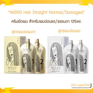 NIGAO นิกาโอะ ครีมยืดผม Hair Straight​ สำหรับผมอ่อนแอ/ธรรมดา 125มล.