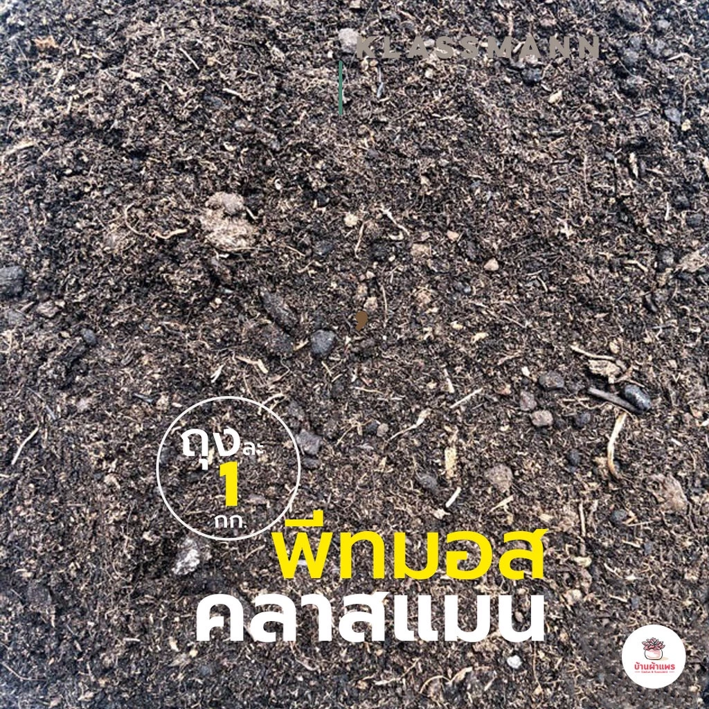 [ 1 กก. ] พีทมอสคลาสแมน ส่วนผสมดินปลูกแคคตัส&ไม้อวบน้ำ