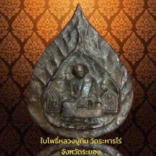 ใบโพธิ์หลวงปู่ทิม วัดระหารไร่ จังหวัดระยอง ทำจากเนื้อมวลสารวานจินดามณี