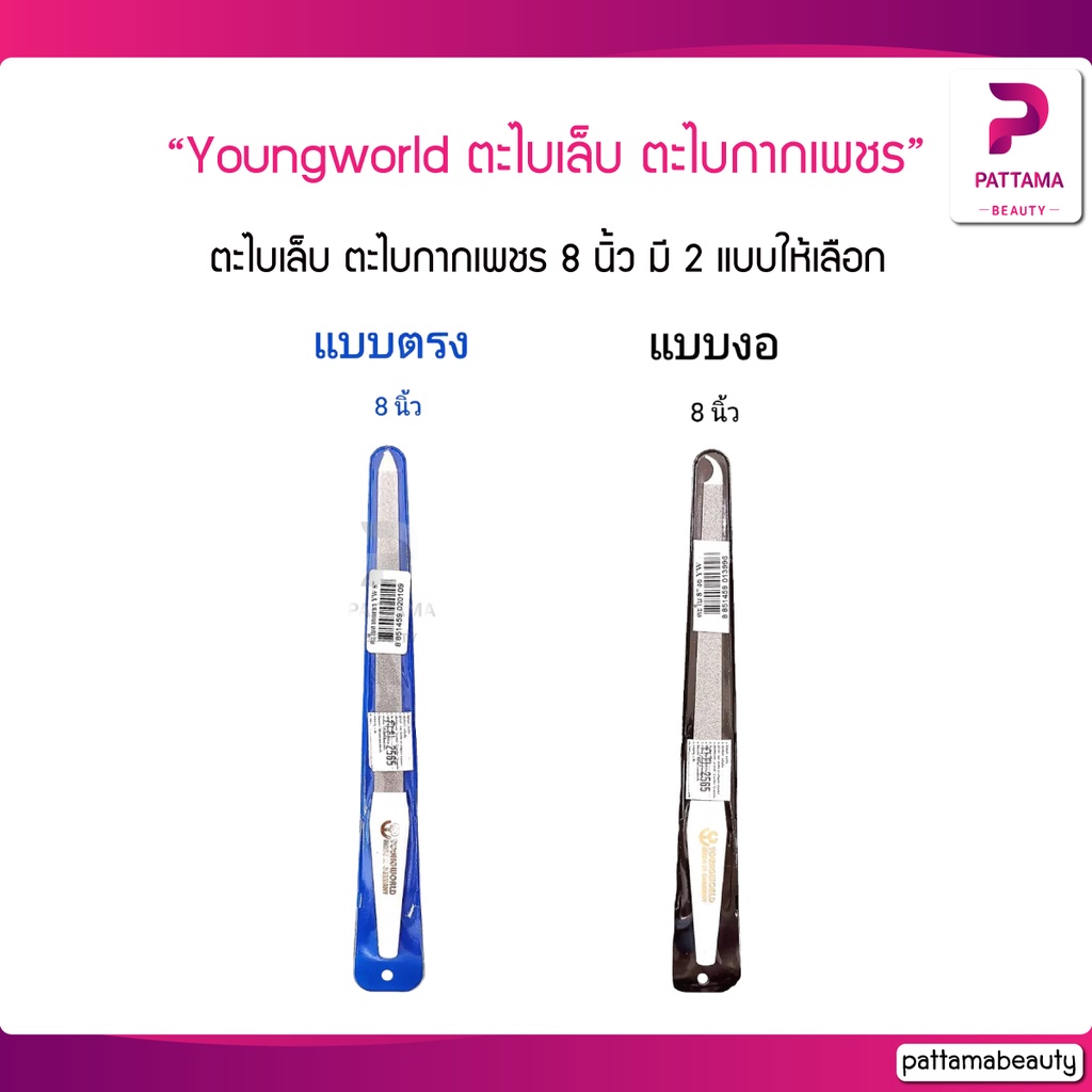 Youngworld Nail File Net 1 pcs. ตะไบ ตะไบเล็บ ตะไบกากเพชร ยังเวิลด์ ขนาด 8 นิ้ว บรรจุ 1 ชิ้น