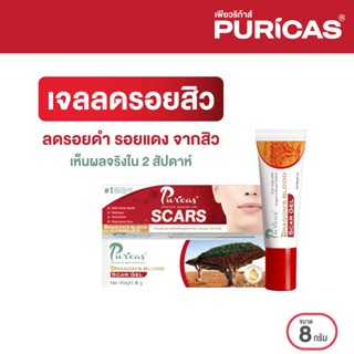 Puricas Dragons Blood Scar Gel ขนาด 8 กรัม ลดรอยสิว