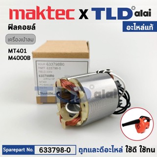 ฟิลคอยล์ (แท้) เครื่องเป่าลม, โบเออร์ Makita มากีต้า รุ่น M4000, M4000B - Maktec มาคเทค รุ่น MT401 (633798-0) (อะไหล่...