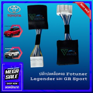 ปลั๊ก ปลดล็อคหน้าจอ Toyota Fortuner Legender / GR ทุกรุ่น ปลั๊กแท้มาตรฐานศูนย์ ปลั๊กตรงรุ่น