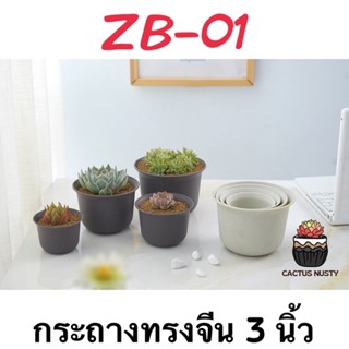 ( ZB-01 ) กระถางทรงจีน 3 นิ้ว กระถางแคคตัส กระถางกระบองเพชร กระถางไม้อวบน้ำ