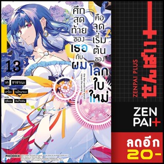 ศึกสุดท้ายของเธอกับผมคือจุดเริ่มต้นของโลกใบใหม่ 1-13 (LN) | Phoenix Light Novel