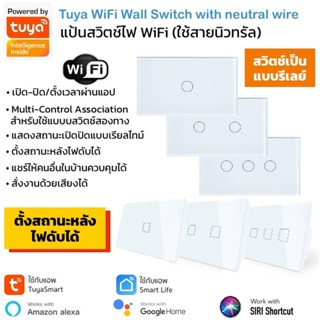 [Clearance 50%] Tuya แป้นสวิตช์ Wi-Fi เปิดปิด ตั้งเวลานอกบ้านได้ผ่านแอป (SK) สั่งด้วยเสียง Google Home/Alexa Smart Wa...