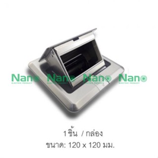 เต้ารับฝังพื้น NANO (Pop-up floor socket)รุ่น FLS (1 ชิ้น/กล่อง) NN-FLS01