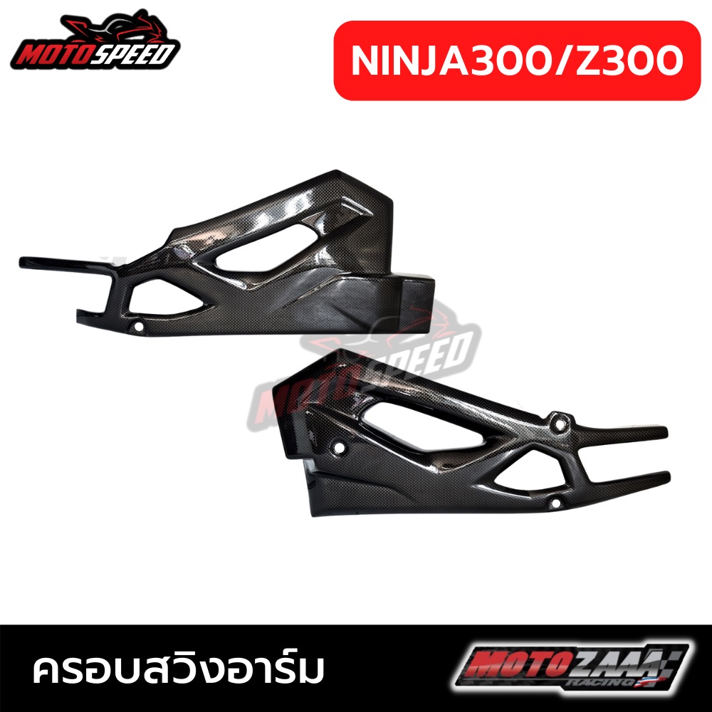 ครอบสวิงอาร์ม Swingarms Cover Kawasaki NINJA300 NINJA400 Z300 Z400