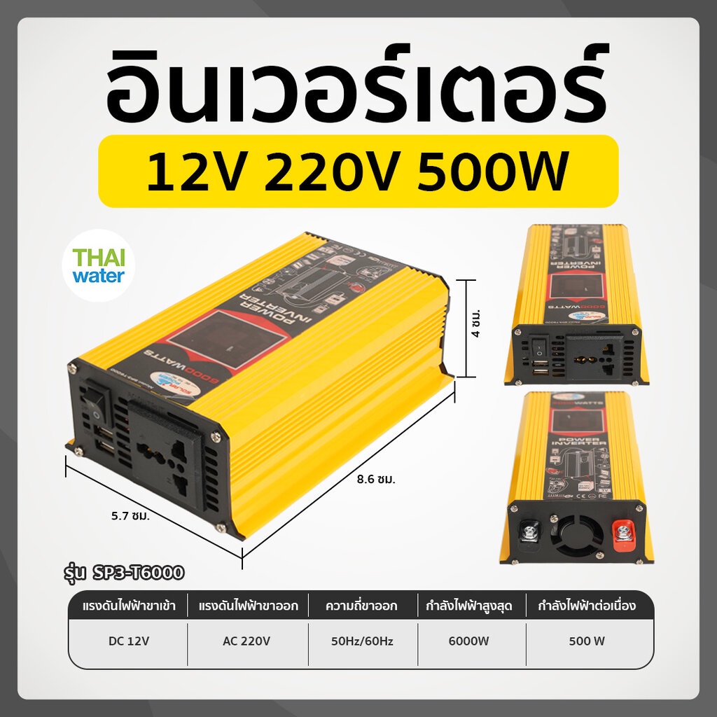 อินเวอร์เตอร์ ชนิด Pure sine 12V 220V 500W รุ่น SP3-T6000 ช่องเสียบ USB 2 พอร์ต สีเหลือง