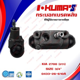 กระบอกเบรค KIA K2700 K 2700 กระบอกเบรกหลัง ขวา เกียร์ เค 2700 I-KUMAS O.E.M. OK74P-26-610