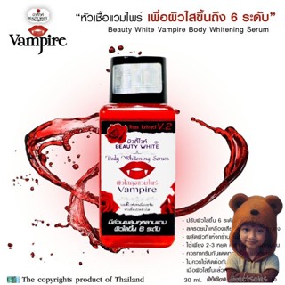 ***หัวเชื้อแวมไพร์***ของแท้ ขนาด30มล. (Moov คัดสรรมาเพื่อคุณ)