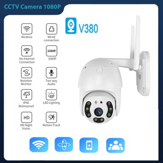 กล้องวงจรปิด V380 PRO CCTV Wifi การควบคุม PTZ กล้องวงจรปิดไร้สาย  ล้านพิกเซล ภาพคมชัด IP Camera ชัดสุด ๆ !