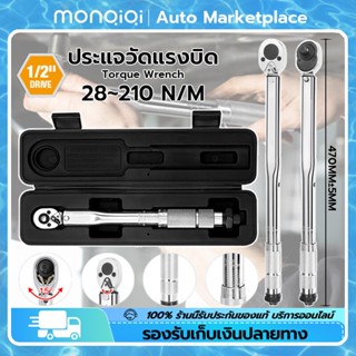 MonQiQi ประแจ ประแจปอนด์ 4 หุน (1/2 inch) ประแจแรงบิด ค่าแรงบิดที่ปรับได้ 28-210N·mหัววงล้อ 24 ฟัน การปรับสองทางบวกและลบ