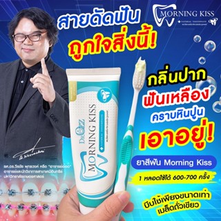 (ของแท้100%) Dr.Ozz Morning Kiss ยาสีฟันสมุนไพร สมุนไพร21ชนิด ลดอาการเกิดหินปูน รากฟันแข็งแรง ปากหอมสดชื่น