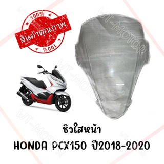 ชิวหน้าใส HONDA PCX150 ปี2017-2020 ทรงเดิมศูนย์ หนา 5 มิล