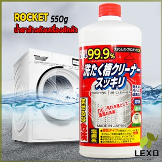 LEXO น้ำยาล้างเครื่องซักผ้า ROCKET  ขจัดคราบตะกรันและขจัดสิ่งปนเปื้อน  550 มล.