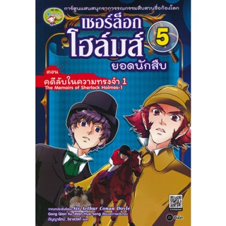 (Arnplern) : หนังสือ เชอร์ล็อก โฮล์มส์ ยอดนักสืบ เล่ม 5 ตอน คดีลับในความทรงจำ 1 (ฉบับการ์ตูน)