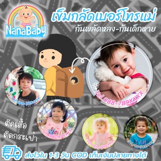 "กลัดป้องดี" เข็มกลัดป้องกันเด็กหลง เด็กหาย เข็มกลัดเด็ก เข็มกลัดเบอร์โทรแม่