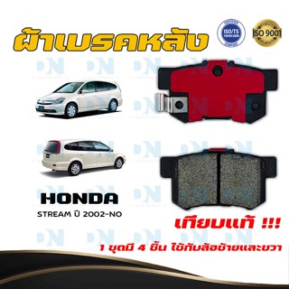 ผ้าเบรค HONDA STREAM ปี 2002 - NO ผ้าดิสเบรคหลัง ฮอนด้า สตรีม พ.ศ. 2545  - ปัจจุบัน DM - 260WK