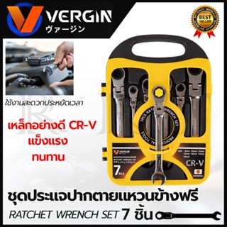 VERGIN ชุดประแจปากตาย - แหวนข้างฟรี 7 ชิ้น 8-19 มม.