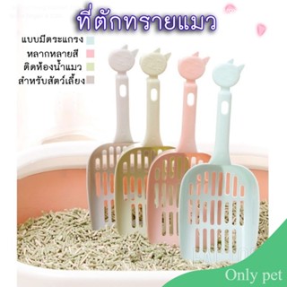 Only pet ที่ตักทรายแมว​ ที่เก็บอึน้องแมว​สีพาสเทล​ ที่ตักทราย