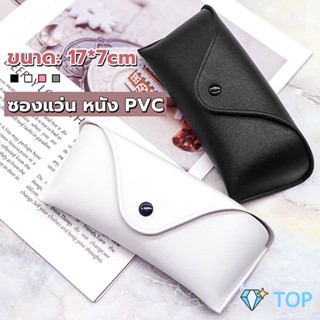 ซองใส่แว่นตา ซองแว่น หนัง PVC สไตล์มินิมอล 4สี หน้าวี กล่องแว่นตา Glasses case