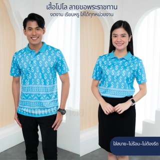 โปโล ลายขอ พระราชทาน เสื้อหน่วยงาน รุ่นKHO1 พิมพ์ลายไทยสุดงดงาม ตัดเย็บสุดปราณีต ใส่สบาย ไม่ต้องรีด