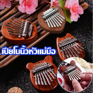 🎼COD 🎼เครื่องดนตรีเปียโนนิ้วโป้ง คาลิมบา kalimba เปียโน เปียโนนิ้วหัวแม่มือ 8 คีย์  ขนาดเล็ก  ของเล่นเด็ก