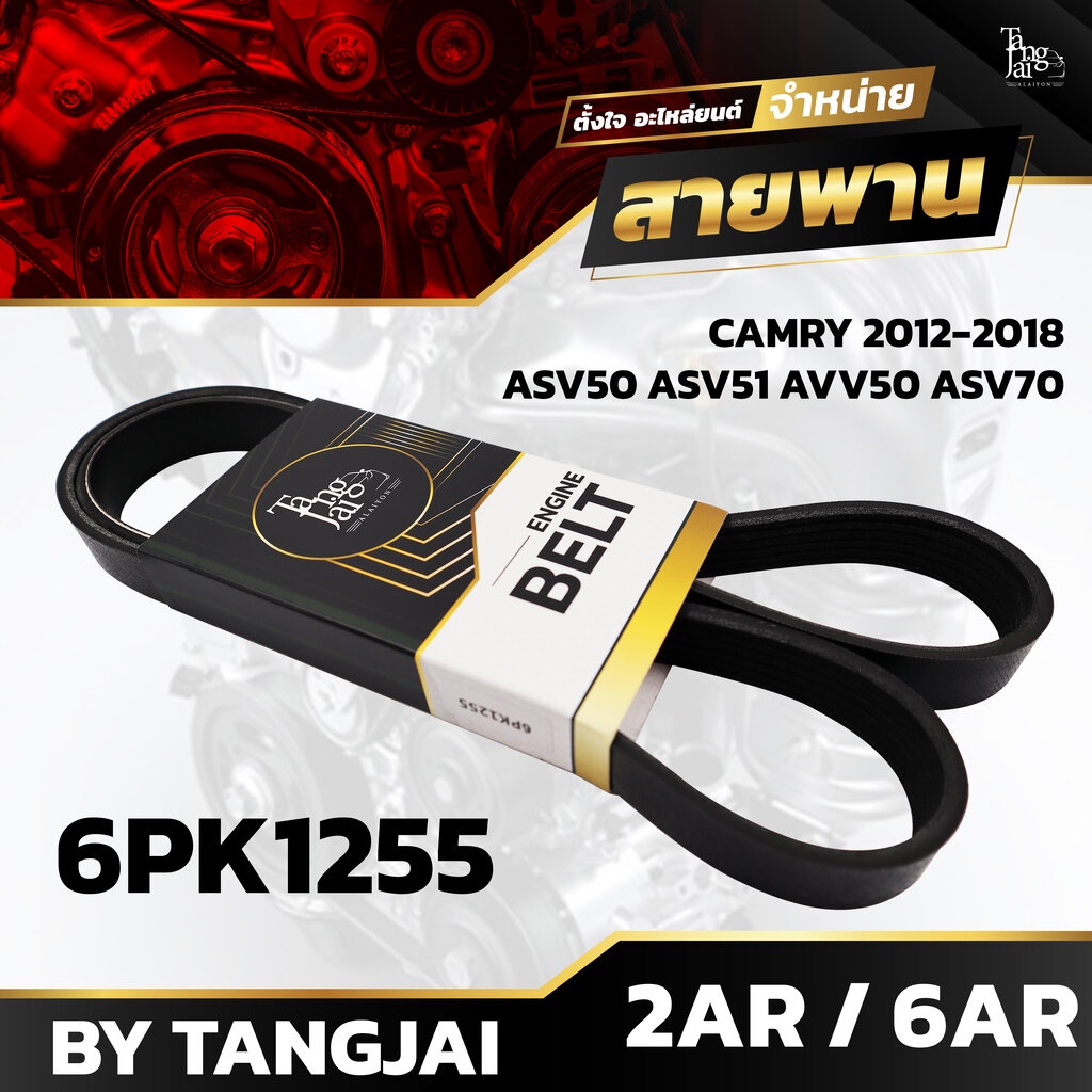 สายพานหน้าเครื่อง TOYOTA CAMERY 2012-2018 ASV50 ASV51 AVV50 ASV70 2AR-FE/FXE 6AR-FE 6PK1255 BY TANGJ