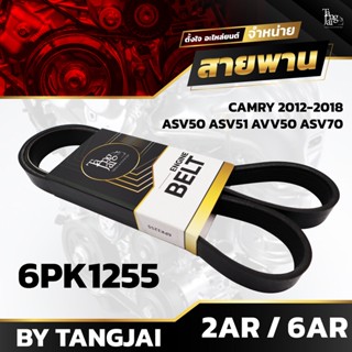 สายพานหน้าเครื่อง TOYOTA CAMERY 2012-2018 ASV50 ASV51 AVV50 ASV70 2AR-FE/FXE 6AR-FE 6PK1255 BY TANGJAI