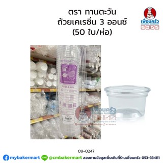 ถ้วยเคเรซิ่น 3 ออนซ์ ทานตะวัน (JT) (50 ใบ/ห่อ) (09-0247)