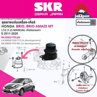 [SKR Japan] ยาง แท่นเครื่อง แท่นเกียร์ ครบชุด สำหรับ Honda Brio, Brio Amaze  MT ปี 2011-2020 บริโอ้ 50890tf0911 ho080