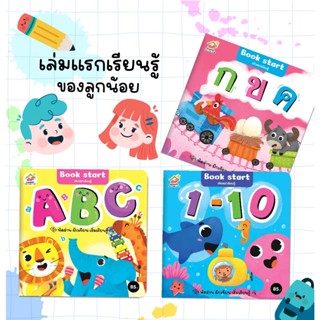 Book start เล่มแรกเรียนรู้-กขค / ABC / ตัวเลข